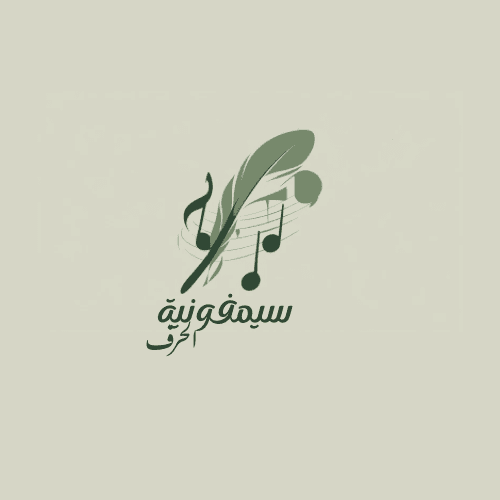 شعار سيمفونية الحرف
